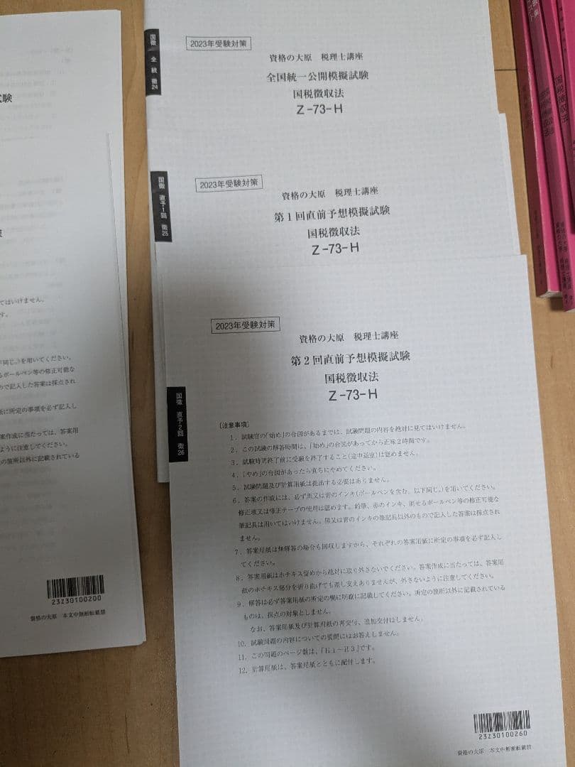 大原　国税徴収法2023　テキスト模試セット