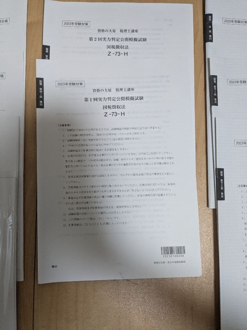 大原　国税徴収法2023　テキスト模試セット