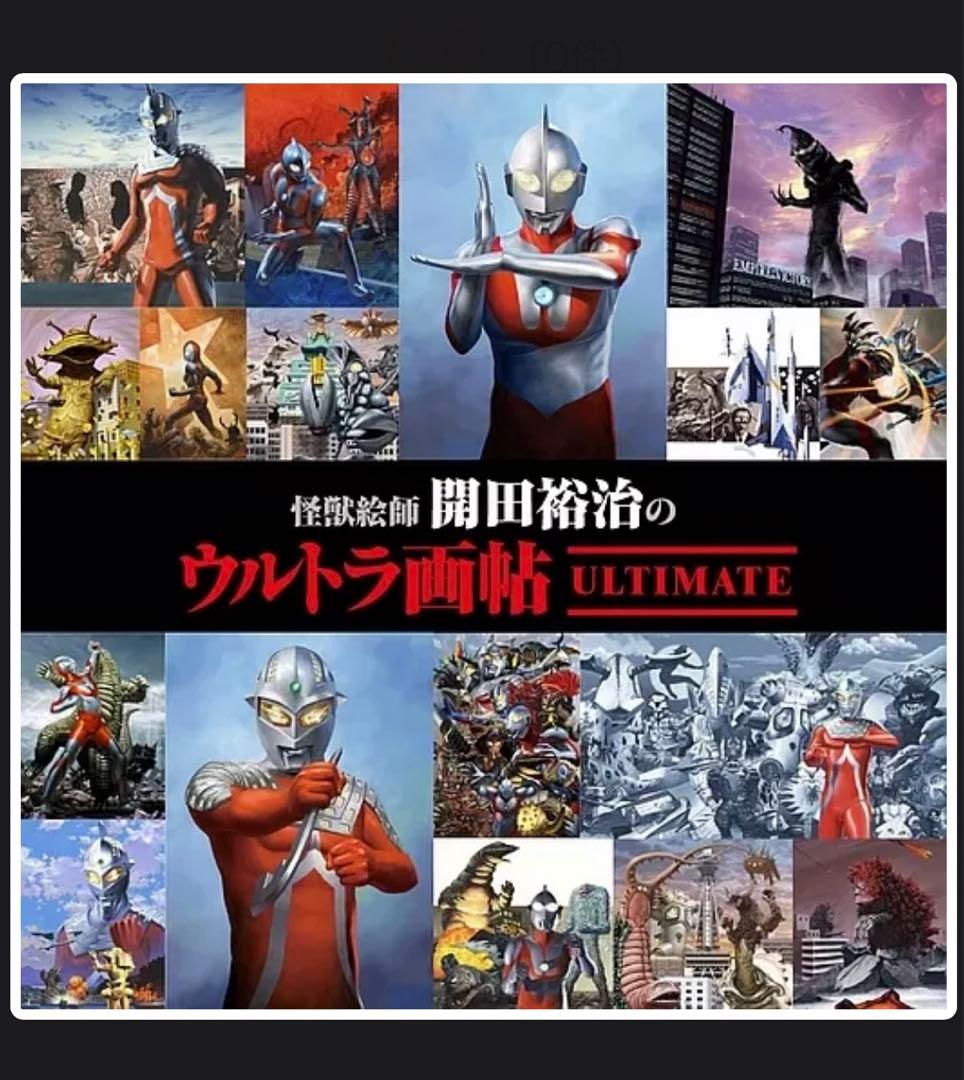 怪獣絵師 開田裕治のウルトラ画帖 Ultimate サイン入
