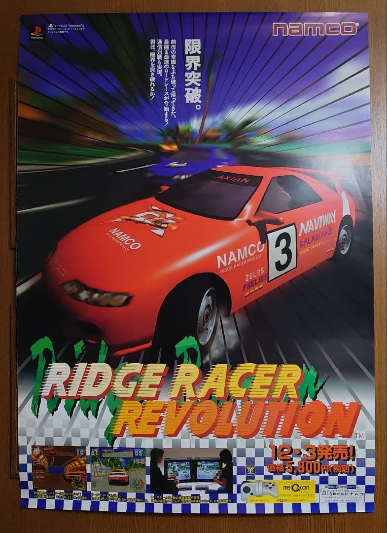 RAGE RACER & RIDGE RACER REVOLUTION ポスター