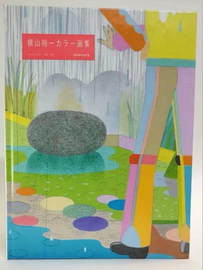 横山裕一カラー画集