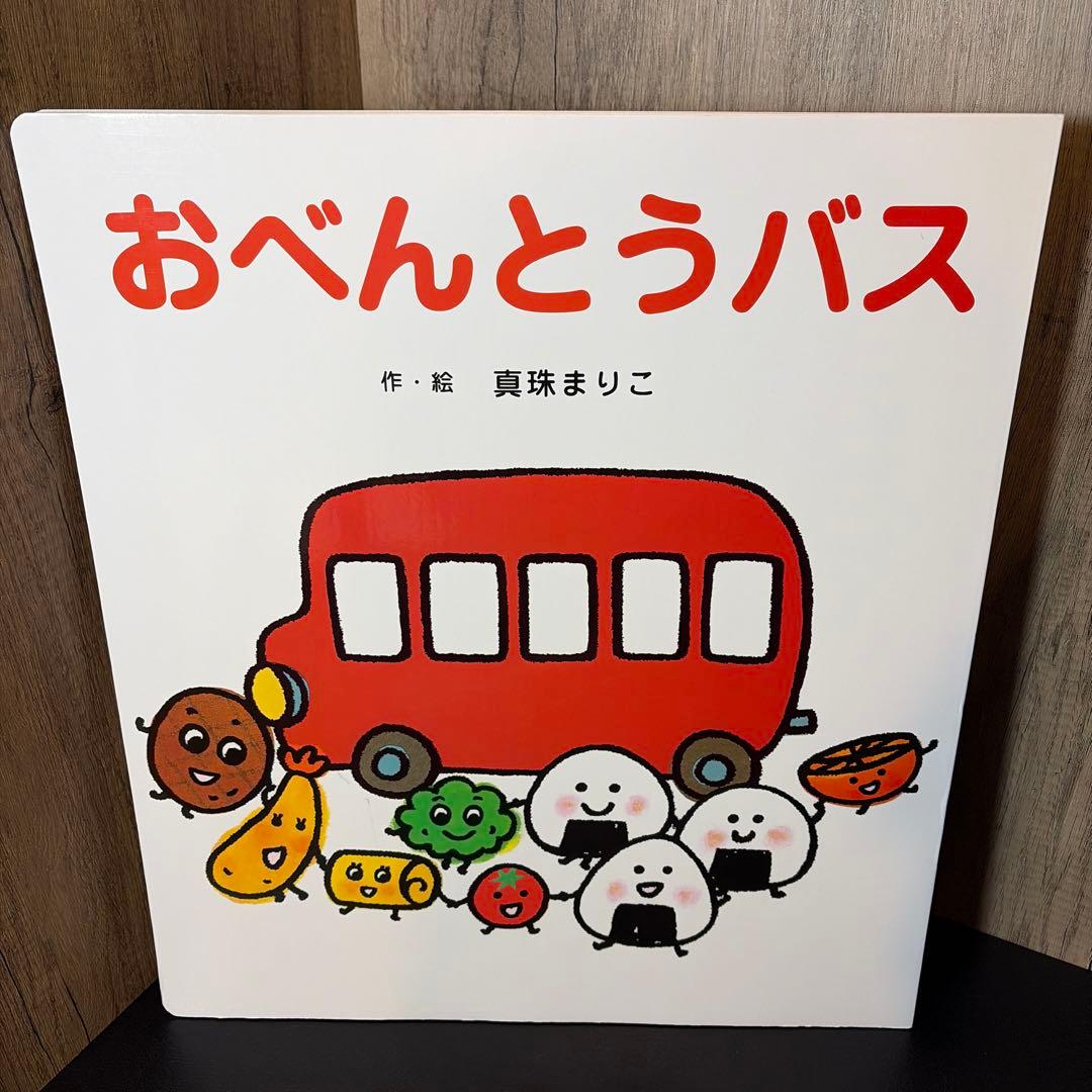【サイズ注意】おべんとうバス 大きな大きな絵本