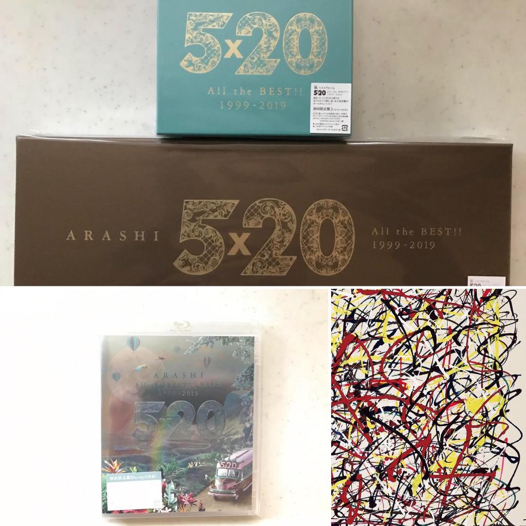 ◇新品初回限定送料無料◇嵐/ 5×20　BEST!! 初回盤１+２+BC+画集◇