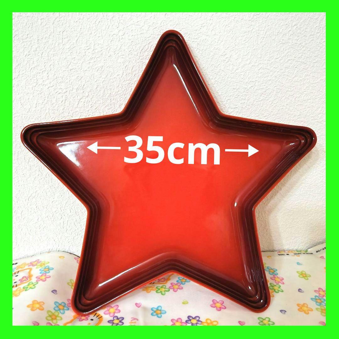 ルクルーゼ星　ルクルーゼクリスマス　ルクルーゼスター　星　ルクルーゼプレート35