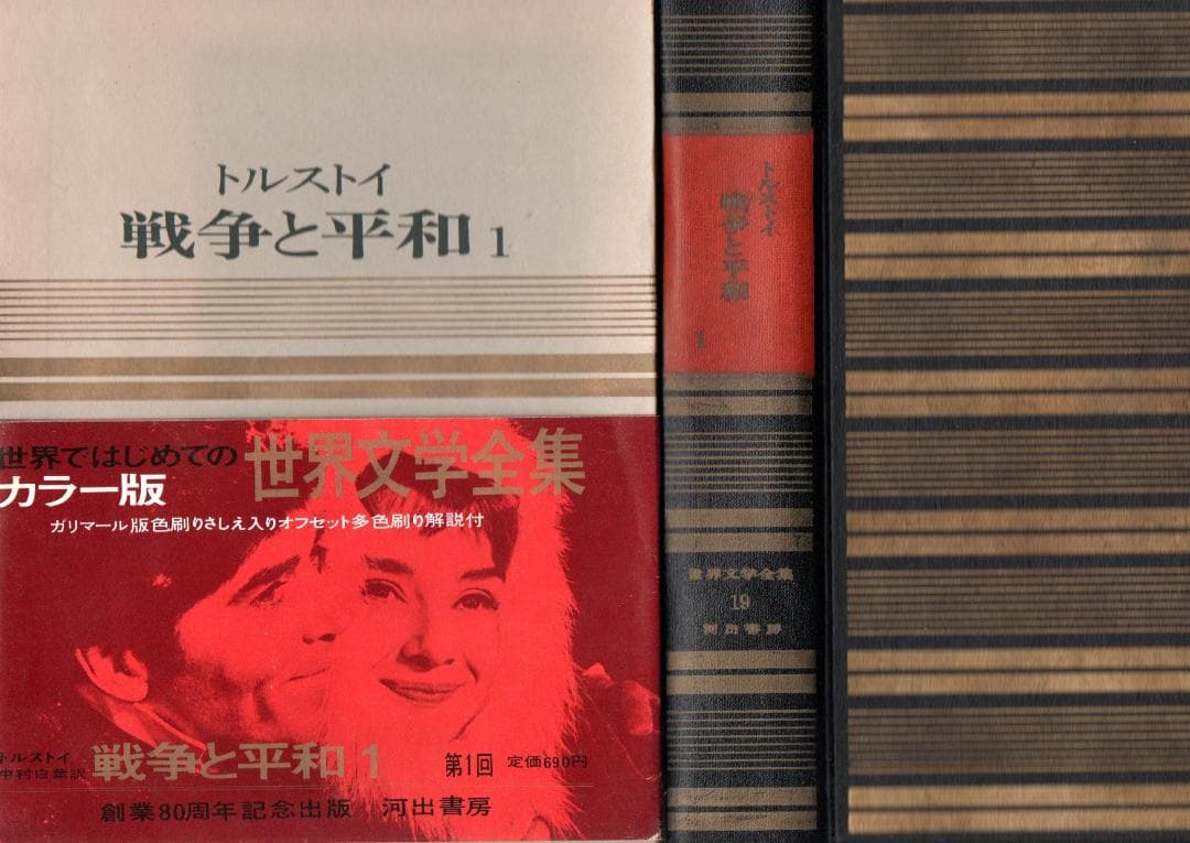 戦争と平和　１、２　カラー版世界文学全集　微やけ　しみ（大）　微すれ　箱にやけ
