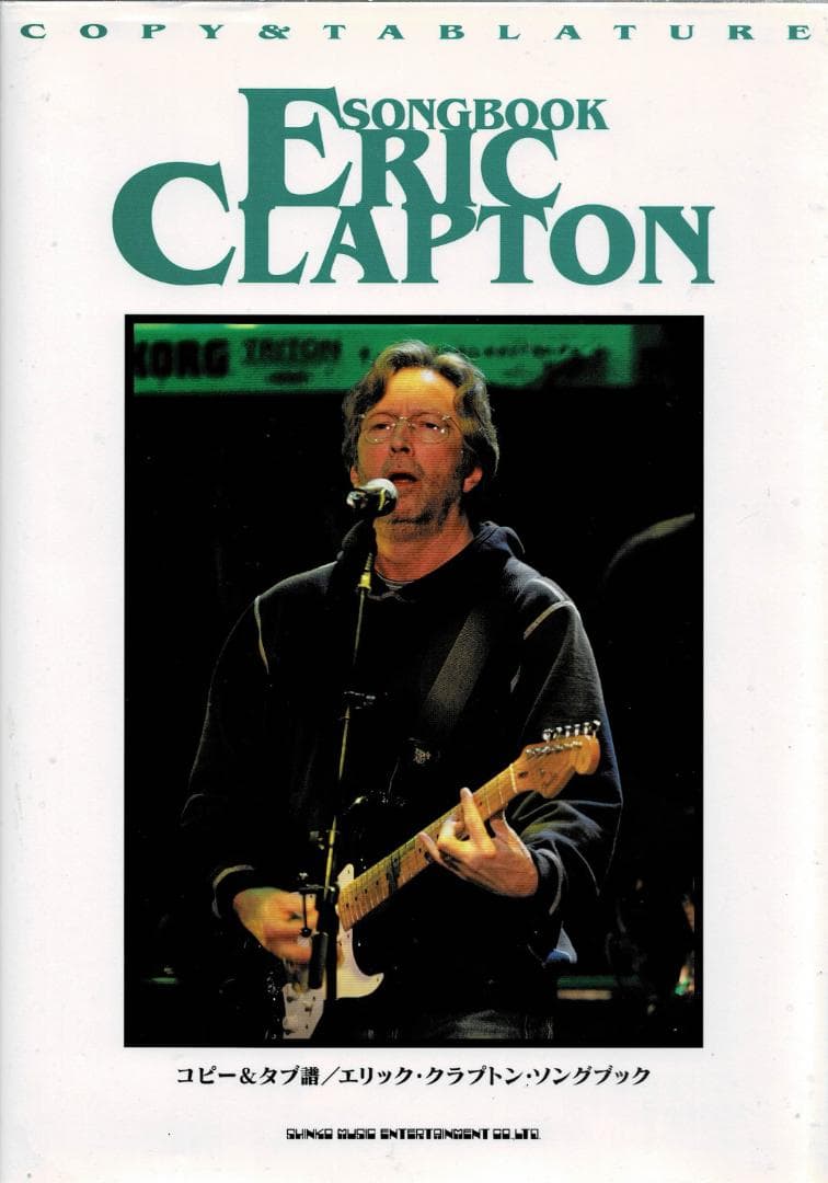 ■絶版■【洋書】コピー&タブ譜■「エリッククラプトンソングブック」■