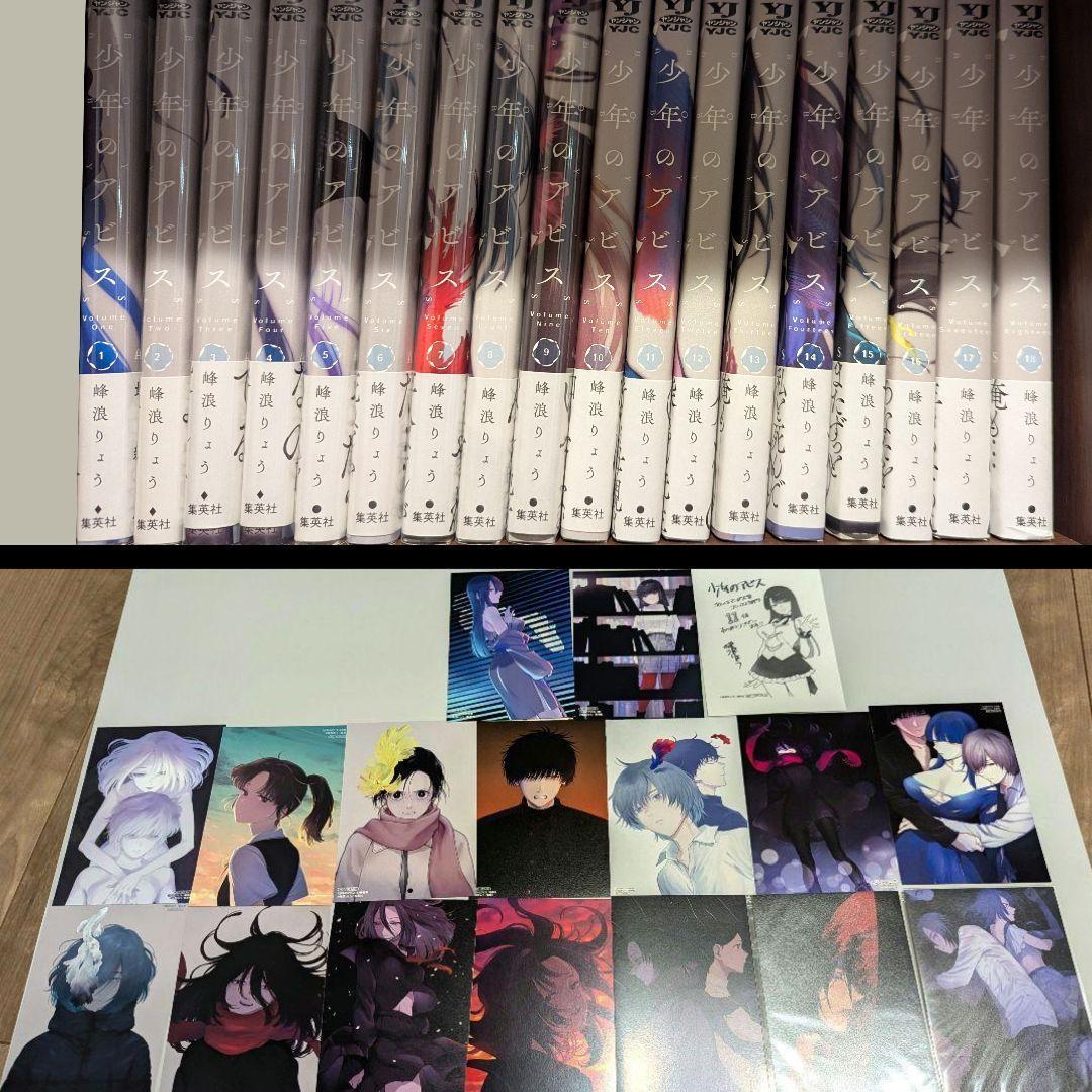 少年のアビス 全巻 18巻 初版 帯付き + 特典カード17枚セット