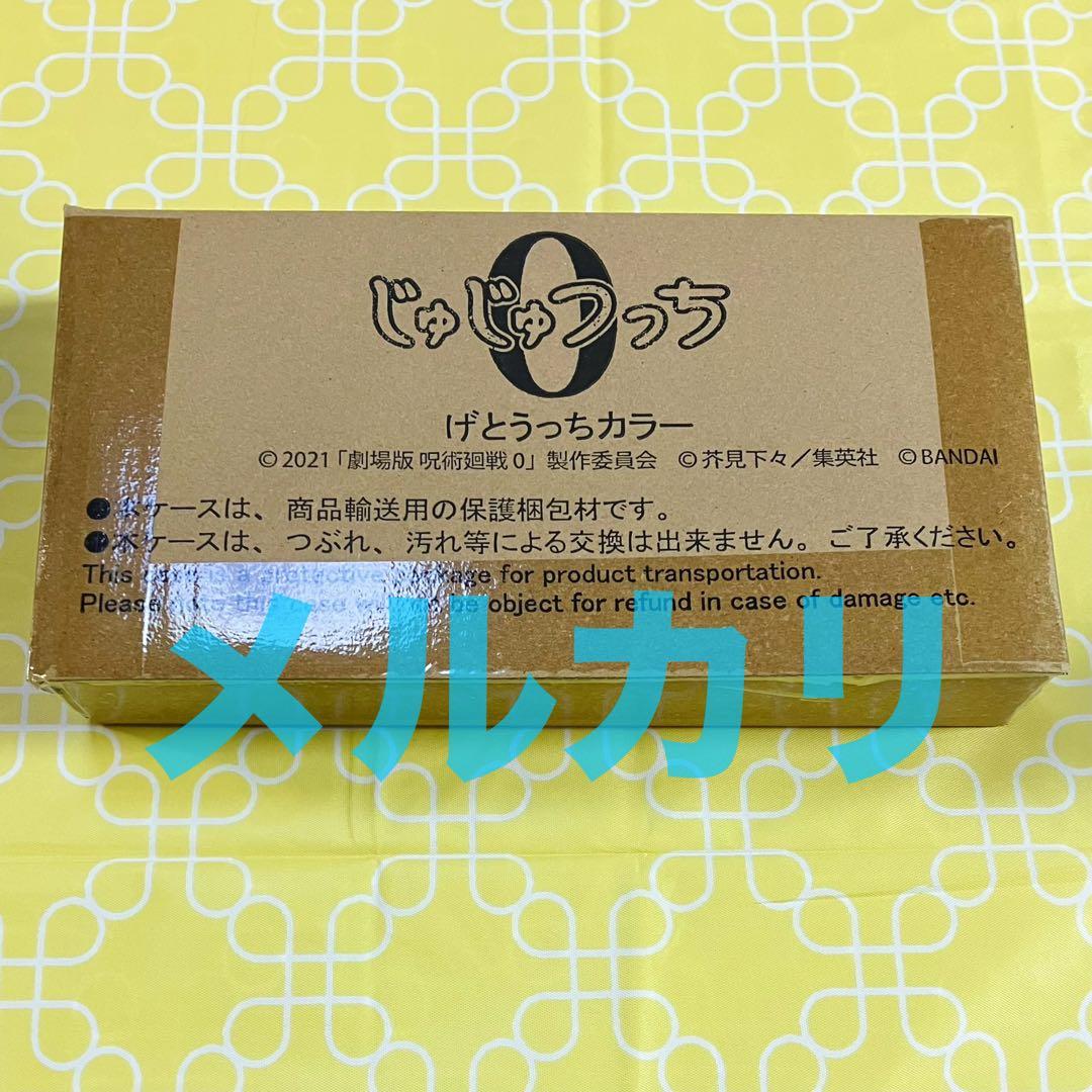 じゅじゅつっち　夏油傑　たまごっち　呪術廻戦0　げとうっち