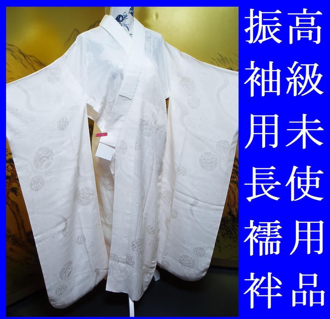 【hirotan】80◇高級振袖用長襦袢正絹未使用美品