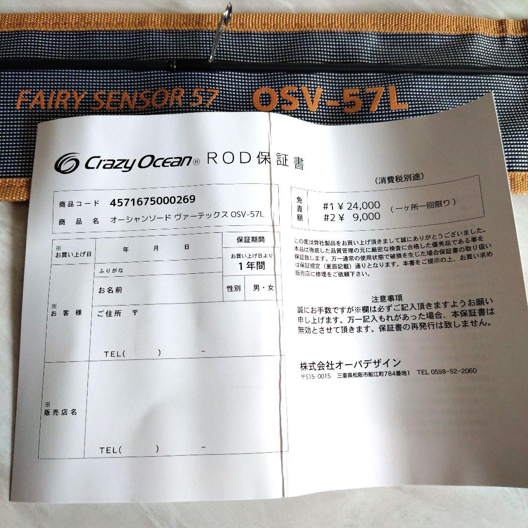 クレイジーオーシャン オーシャンソードバーテックス OSV-57L