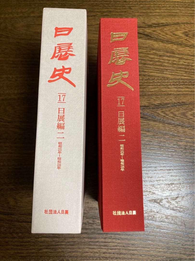 日展史　５冊　16番から20番まで