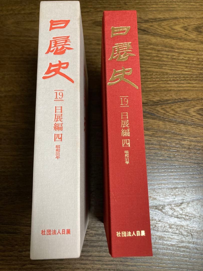 日展史　５冊　16番から20番まで