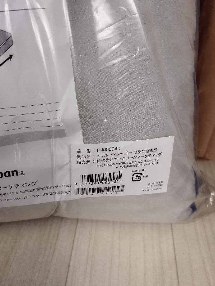 ①　新品　未使用トゥルースリーパー 5点セット