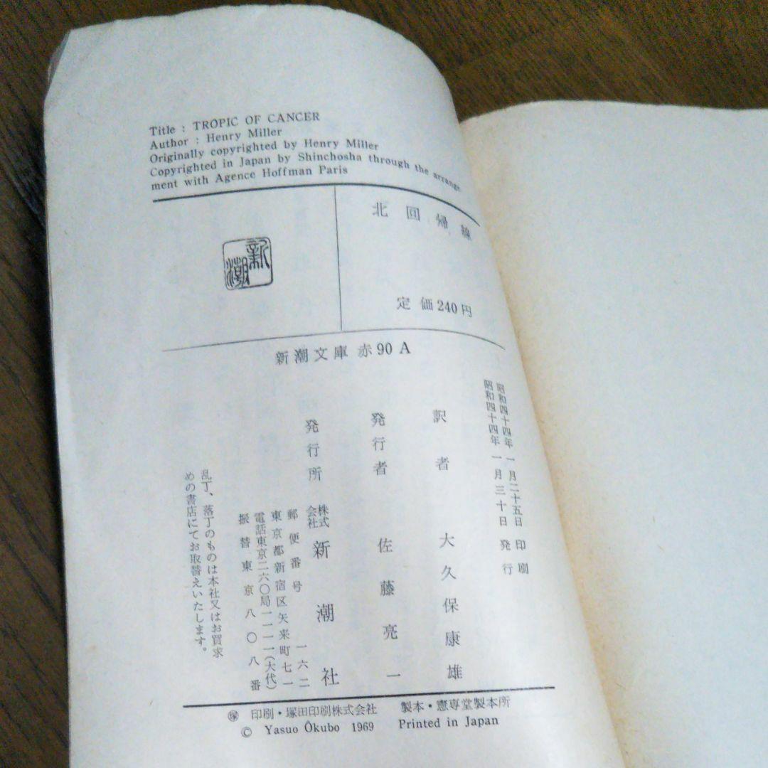 北回帰線 ヘンリーミラー　新潮社　昭和44年1月30日発行　初版
