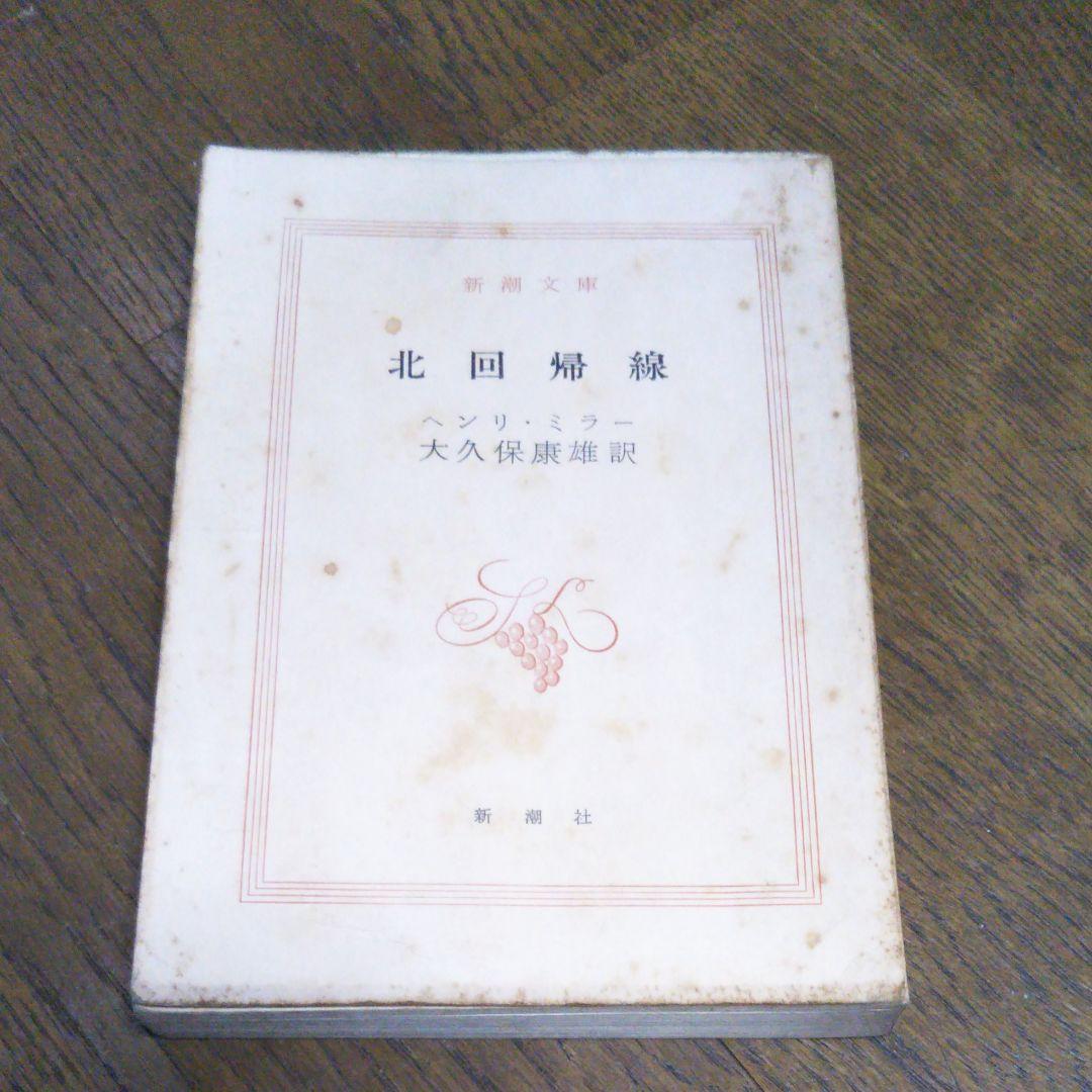 北回帰線 ヘンリーミラー　新潮社　昭和44年1月30日発行　初版
