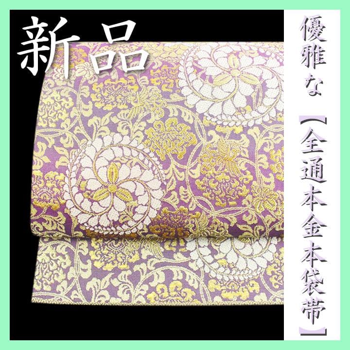 リバーシブル【本金・全通柄】　エレガントな【有職文様】　新品の【長尺】本袋帯です