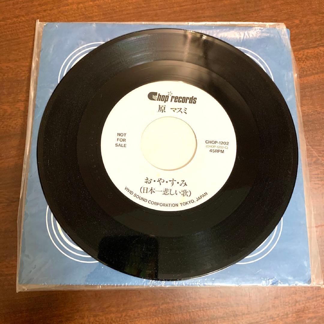 原マスミ夢の4倍LPとEP盤２枚