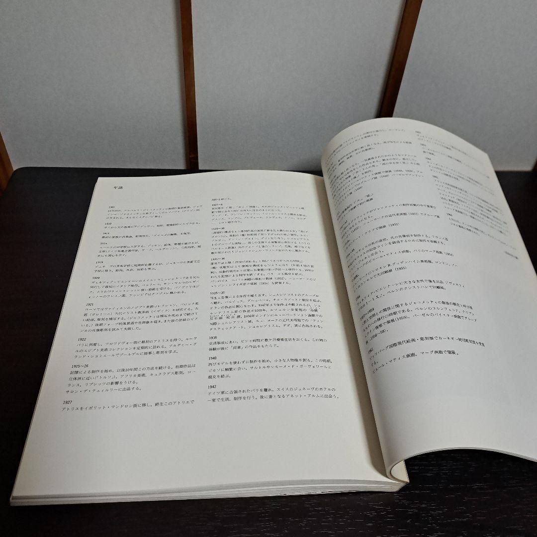 ジャコメッティ展 1983－84 図録 現代彫刻センター 発行