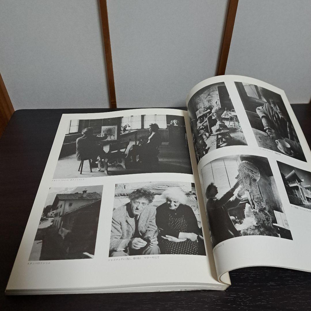 ジャコメッティ展 1983－84 図録 現代彫刻センター 発行