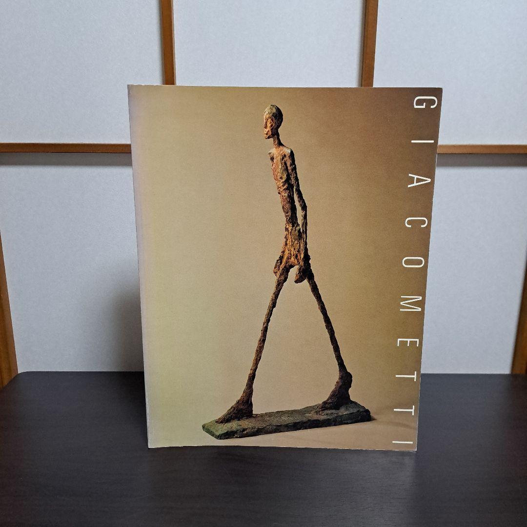 ジャコメッティ展 1983－84 図録 現代彫刻センター 発行