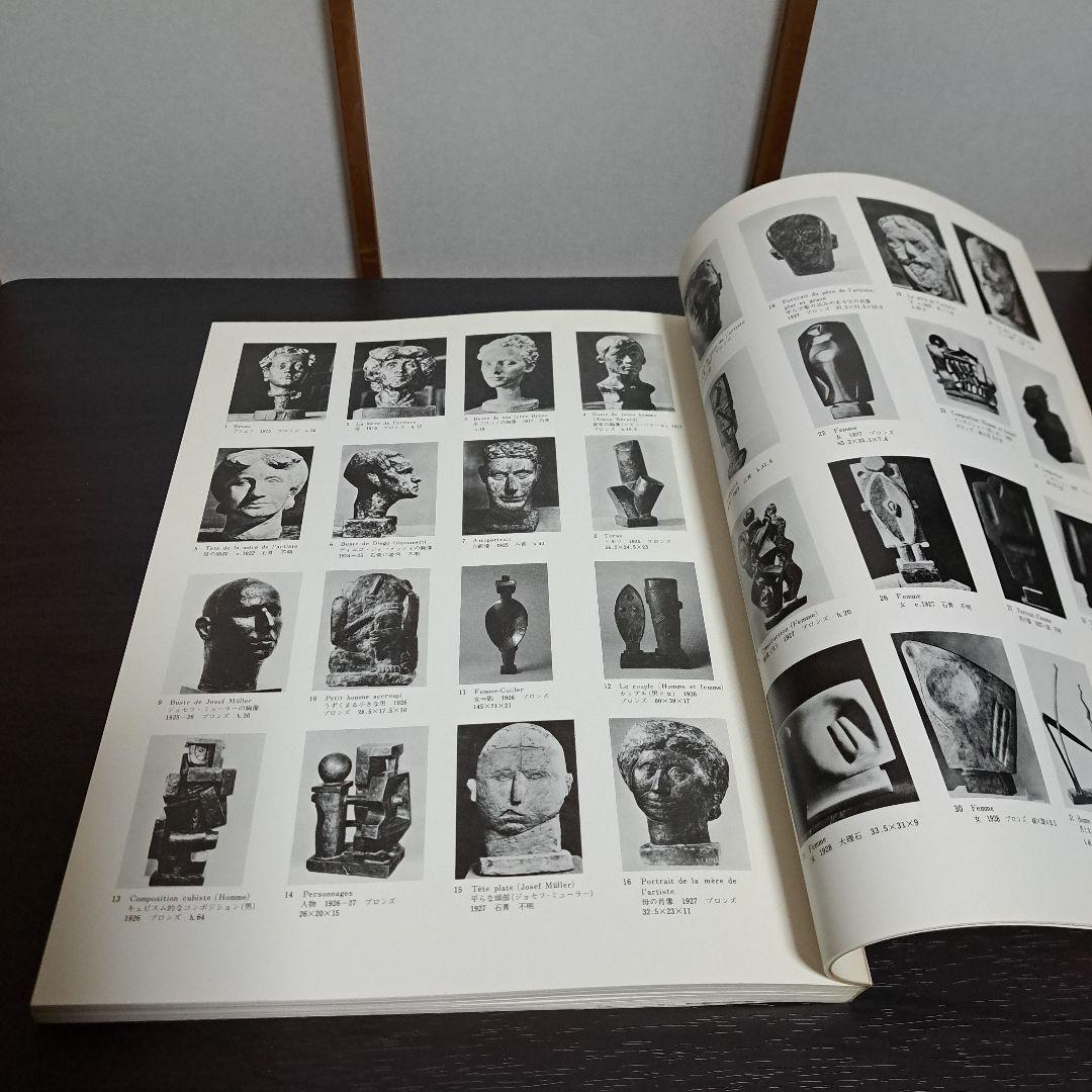 ジャコメッティ展 1983－84 図録 現代彫刻センター 発行