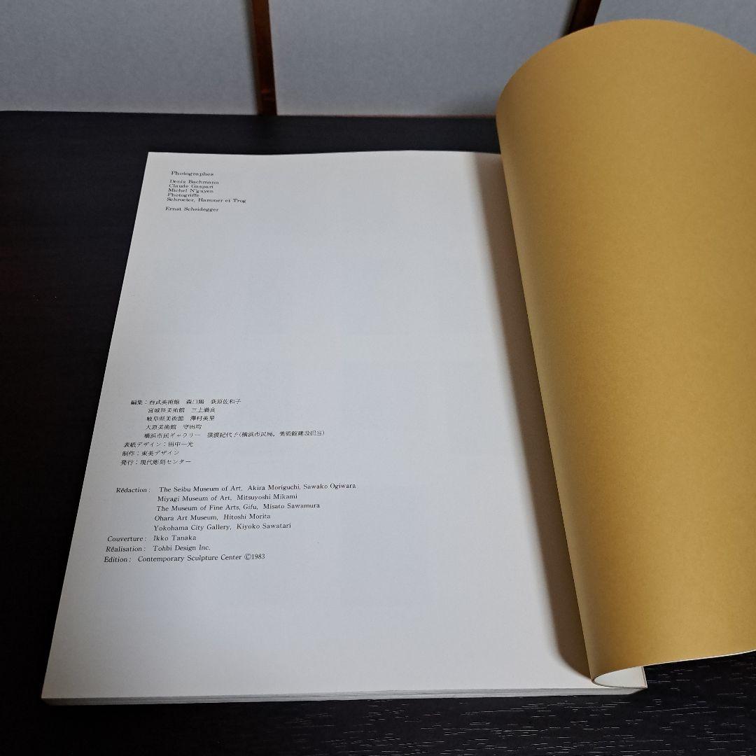 ジャコメッティ展 1983－84 図録 現代彫刻センター 発行