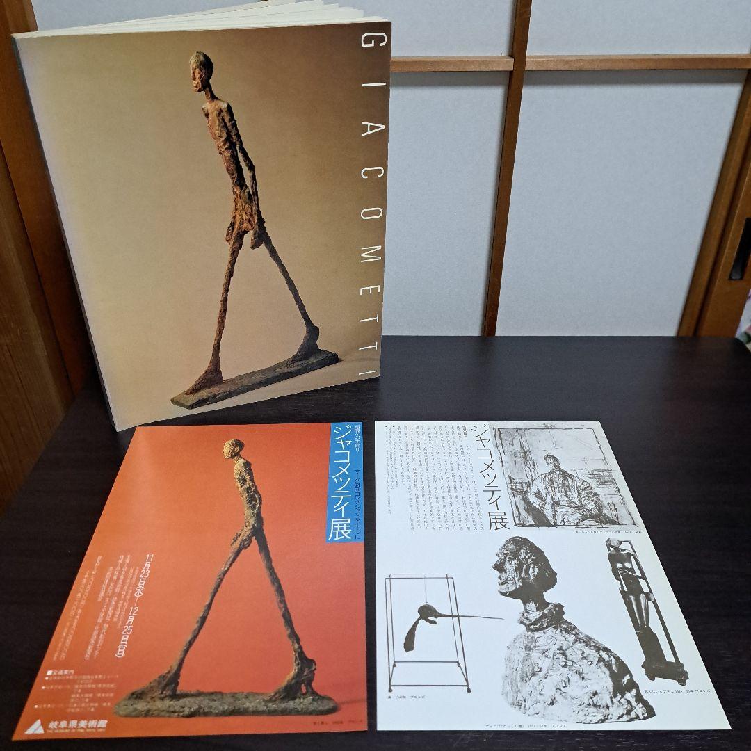 ジャコメッティ展 1983－84 図録 現代彫刻センター 発行