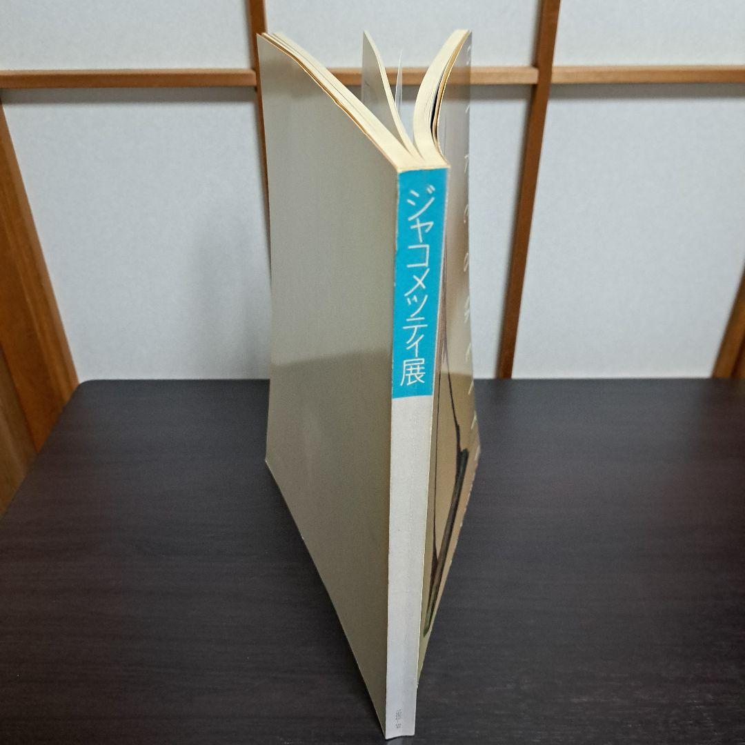 ジャコメッティ展 1983－84 図録 現代彫刻センター 発行