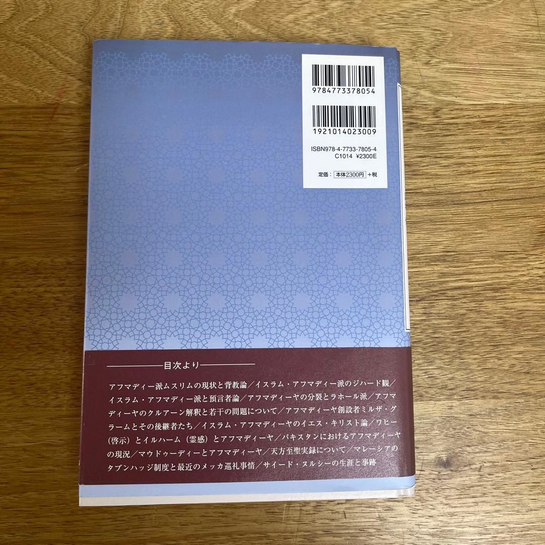 わたしのイスラム記 : アフマディーヤ雑考 : 他