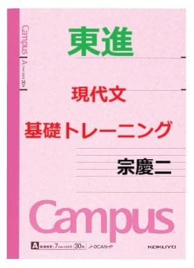 【東進】『現代文基礎トレーニング　宗慶二先生　第1講授業ノート』　　元河合塾講師