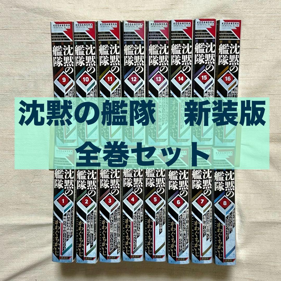沈黙の艦隊 新装版 コミック 全巻セット1-16巻