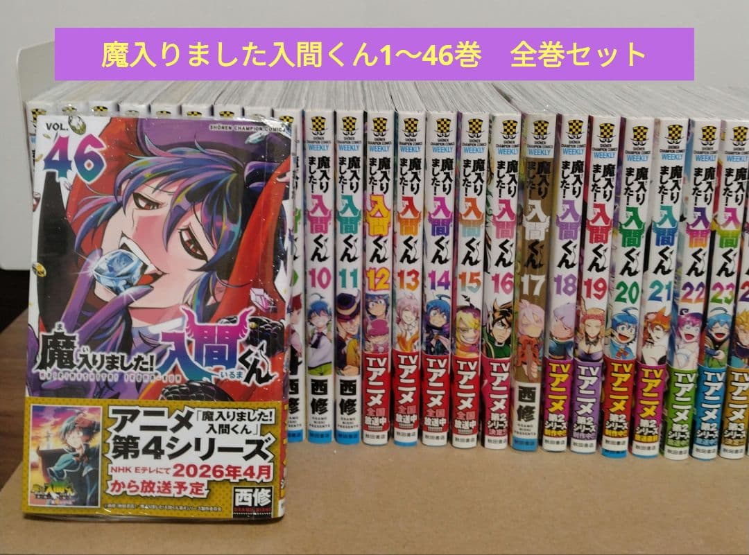 【最新46巻含む】魔入りました！入間くん1～46巻 全巻セット　新品5冊