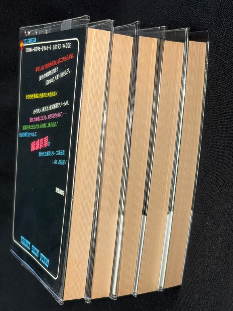 希少【初版】狙われた媚肉 全巻揃 結城彩雨