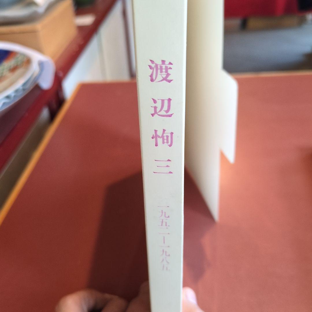 美品！渡辺恂三の昨日・今日・明日展
