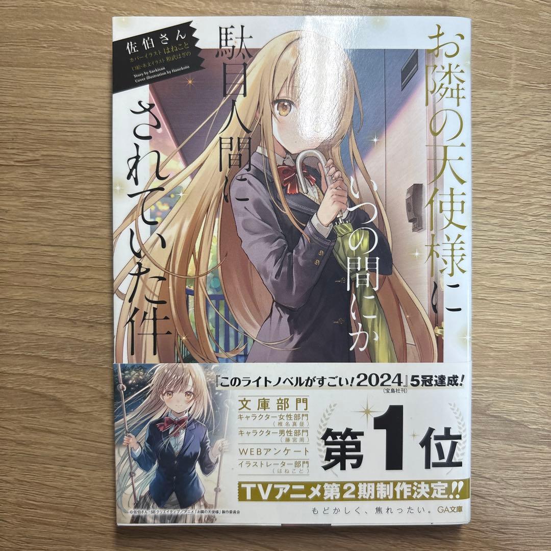 お隣の天使様にいつの間にか駄目人間にされていた件 初版 新品 未開封