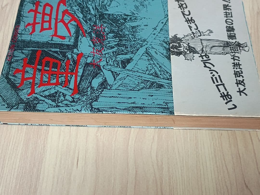 童夢 大友克洋　初版