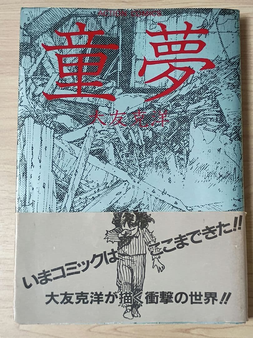 童夢 大友克洋　初版