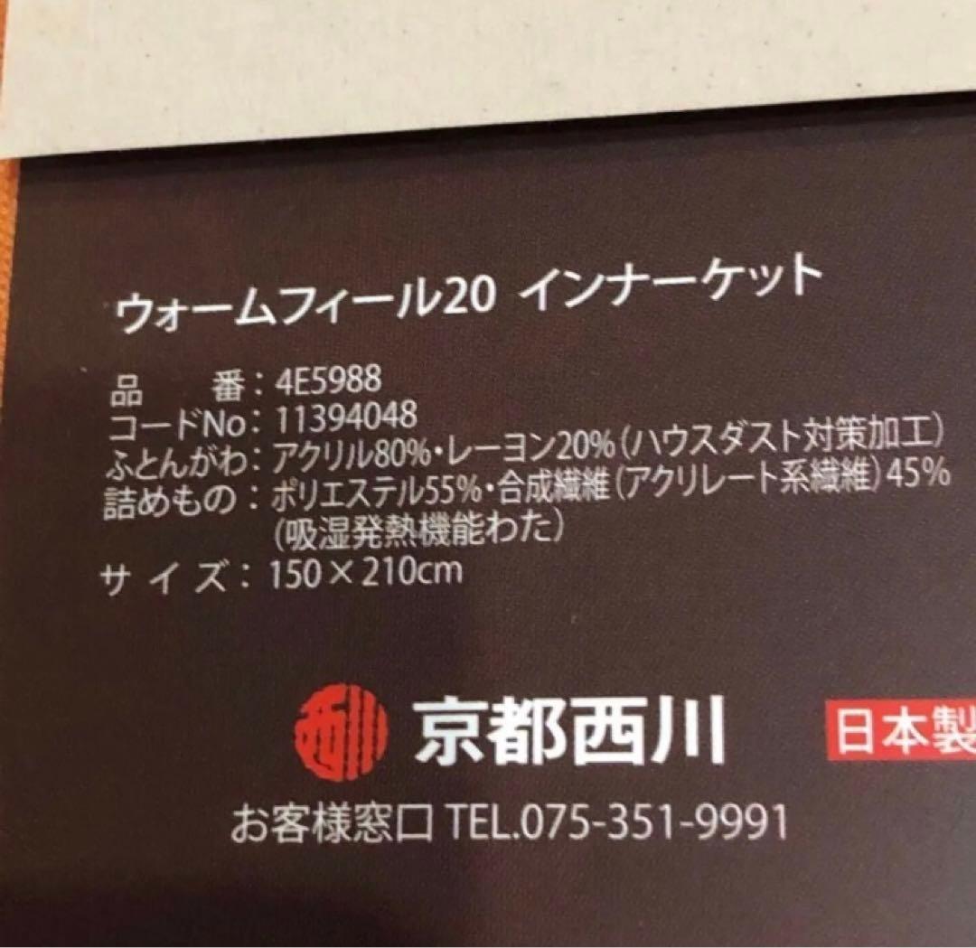 西川 WARMFEEL20 ウォームフィール　インナーケット　肌掛けブランケット