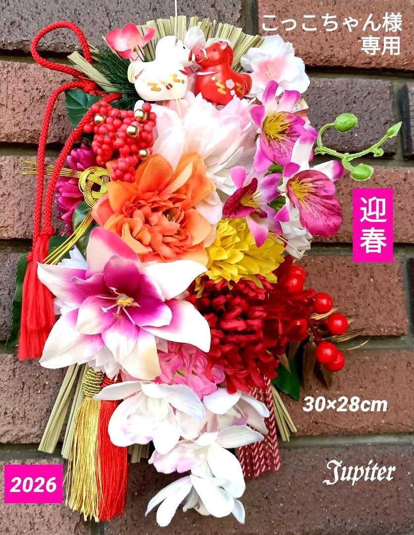 こっこちゃん作品2点 しめ縄飾り☆正月飾り 2026年の幸せを願って♡午年