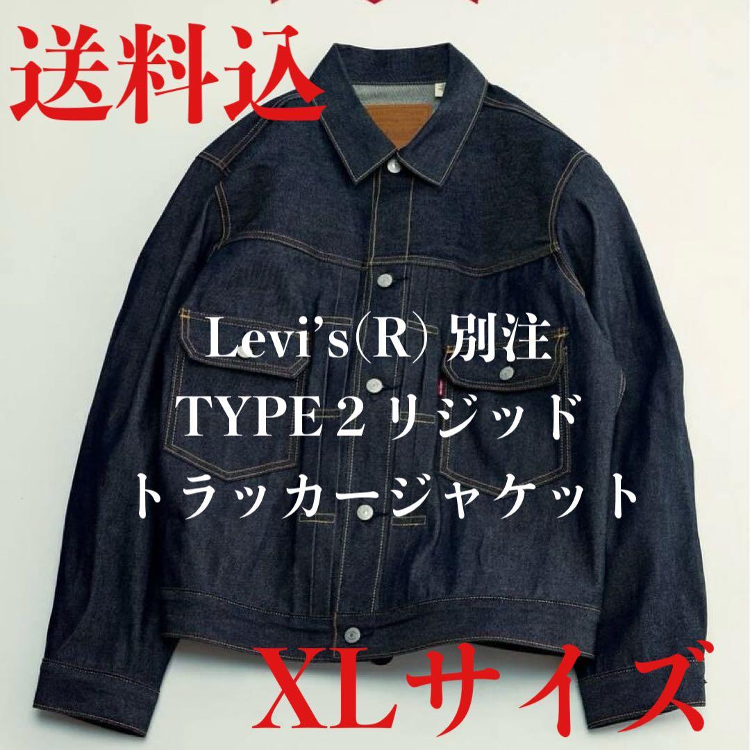 リーバイス ジャーナルスタンダード別注 TYPE２トラッカー リジッド XL