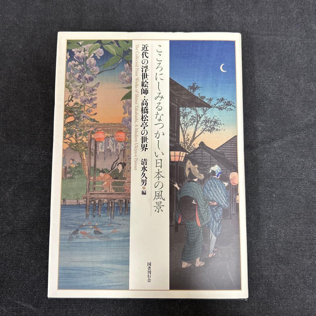 こころにしみるなつかしい日本の風景 : 近代の浮世絵師・高橋松亭の世界 新版画