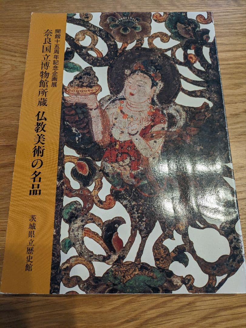 開館15周年記念　茨城県立歴史館　図録