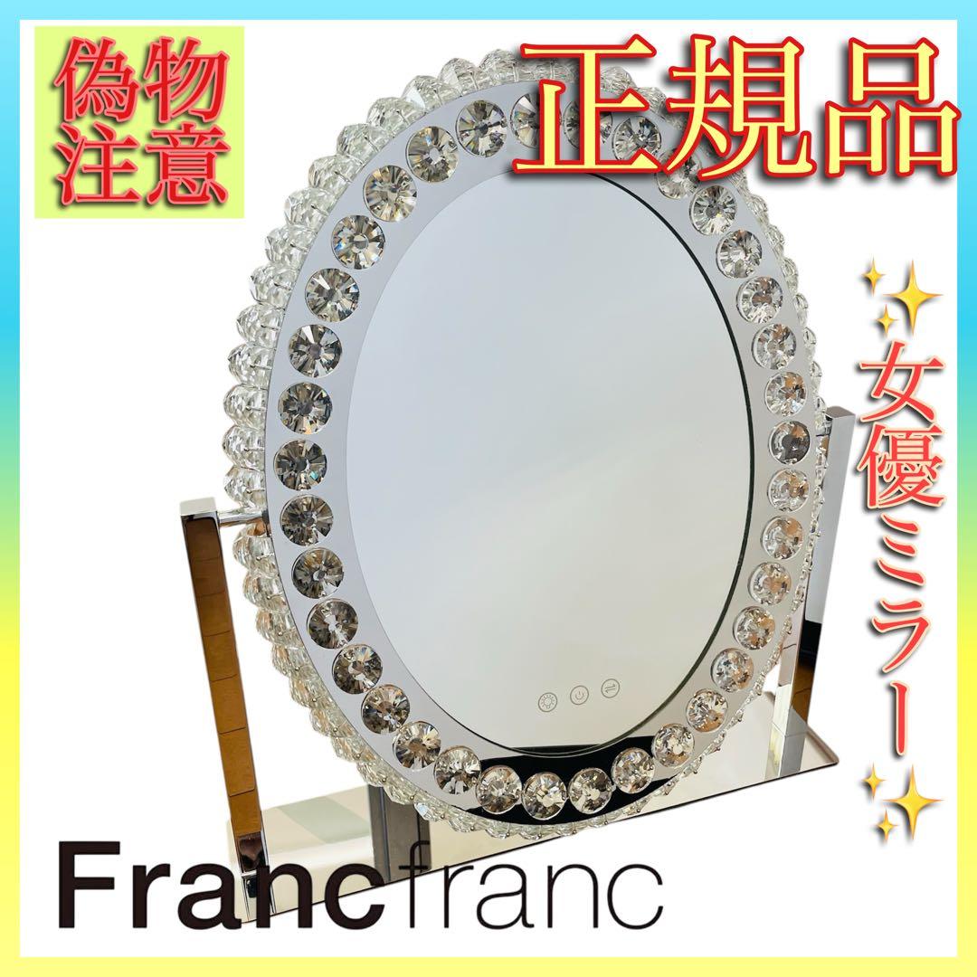⭐️希少❣️極美品✨ フランフラン ブリエ ハリウッドミラー ラウンド　女優ミラー