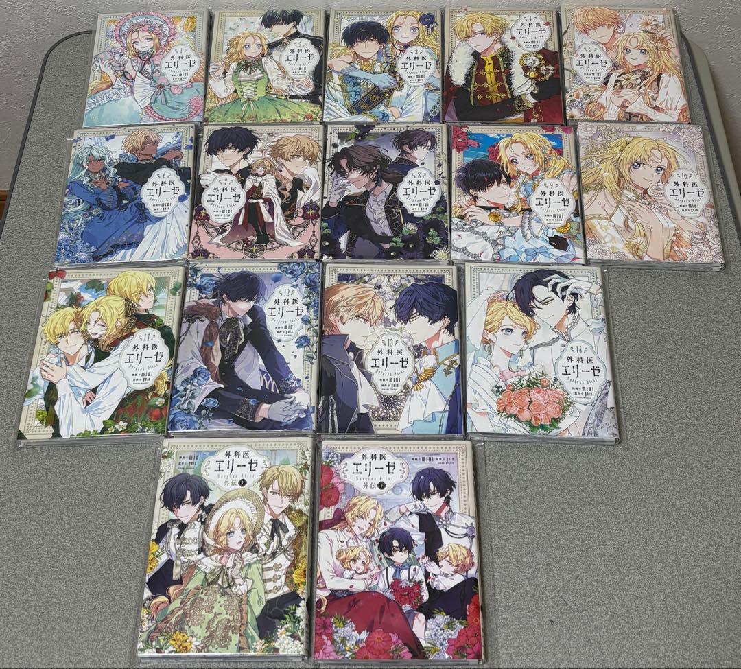 【裁断済】 外科医エリーゼ　全14巻+上下巻