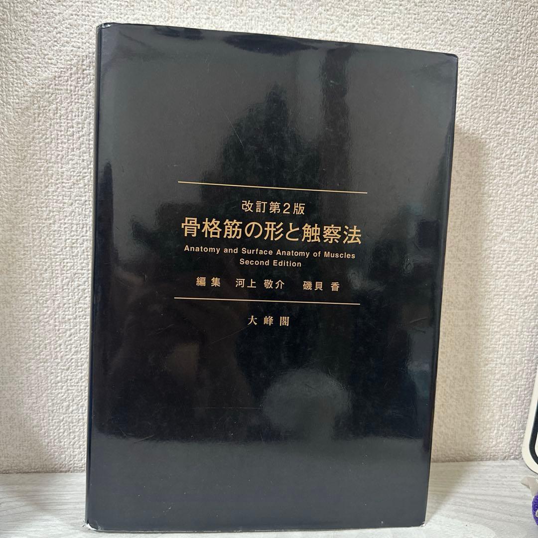 骨格筋の形と触診法 第2版