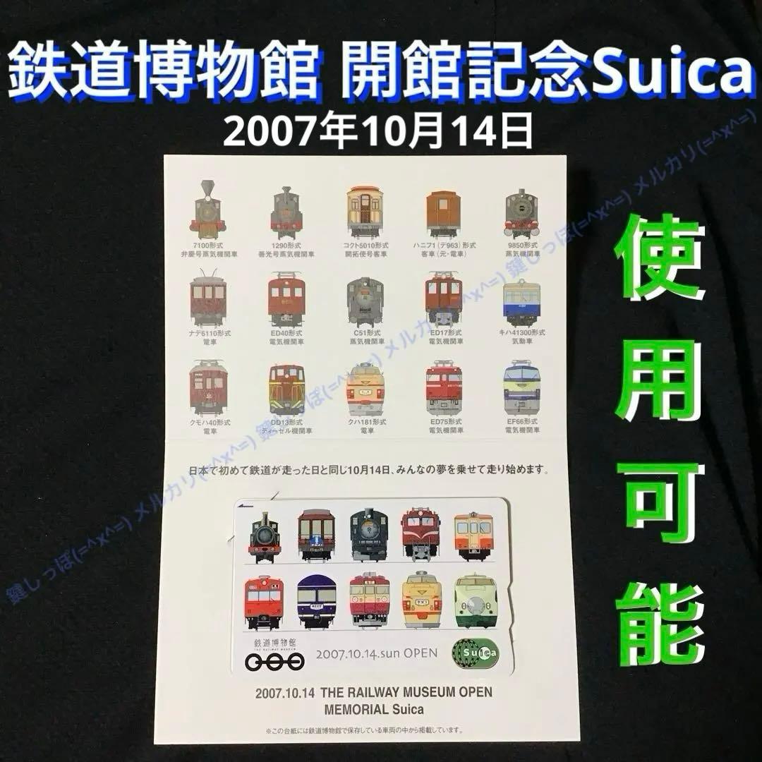 0478【 Suica 】 鉄道博物館 開館記念Suica 使用可能 スイカ