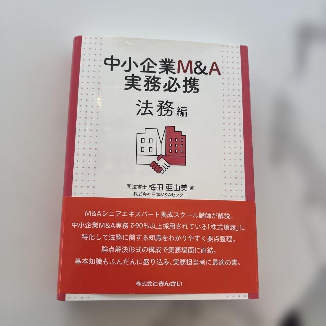 【美品】　中小企業M&A実務必携 法務編