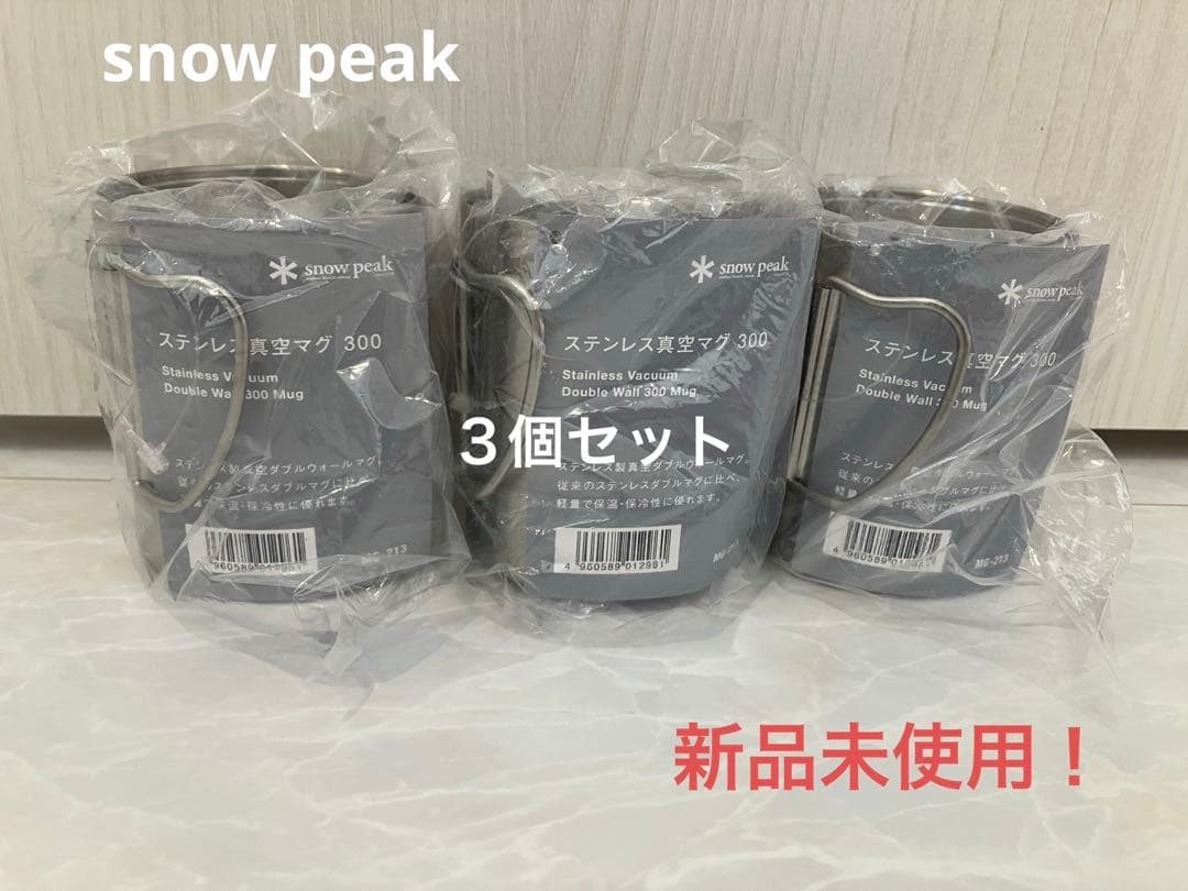 【新品未使用】 peak ステンレス真空マグ 300 3個セット