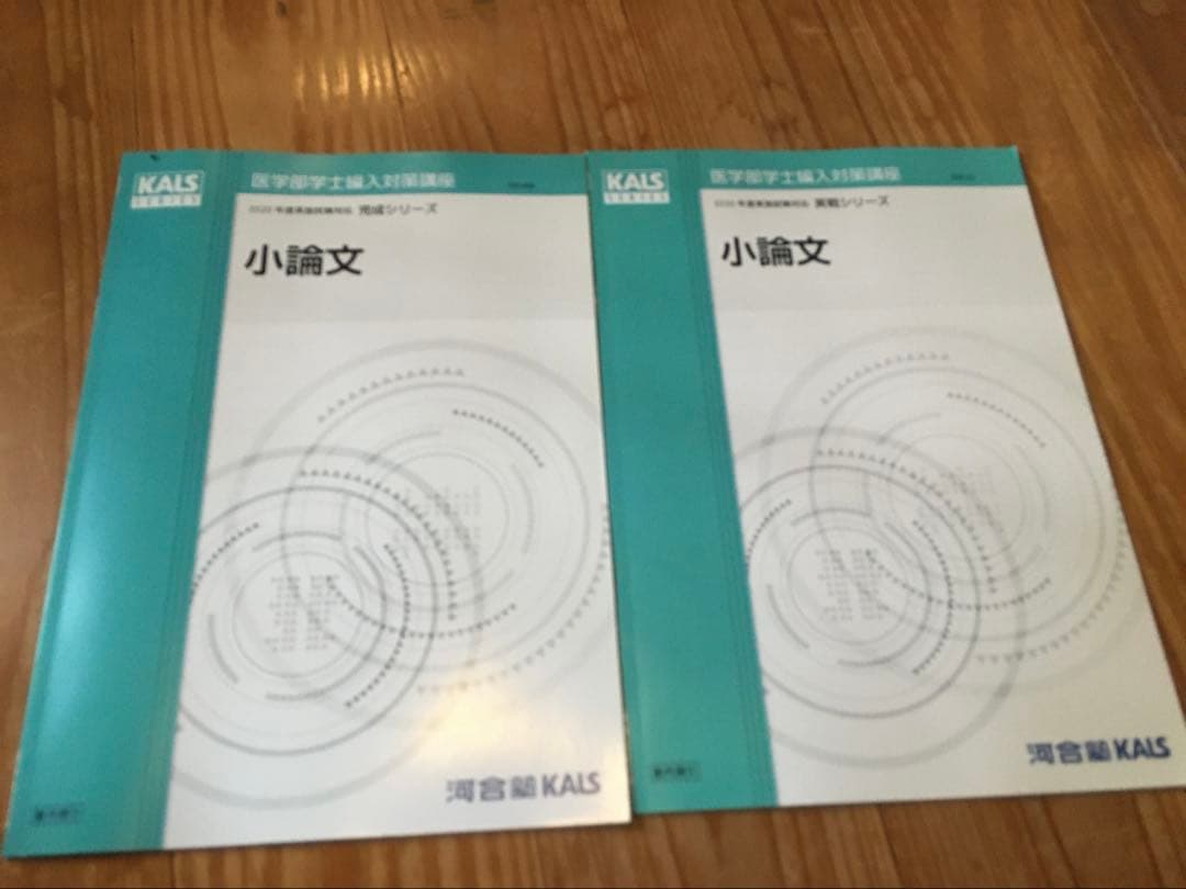 河合塾KALS 医学部学士編入 フルセット
