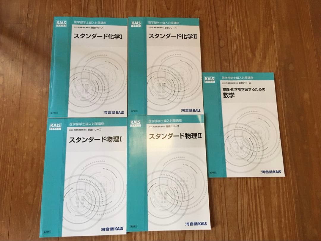 河合塾KALS 医学部学士編入 フルセット